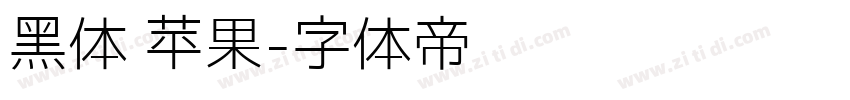 黑体 苹果字体转换